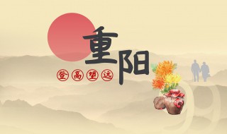 重阳节介绍 重阳节介绍50字