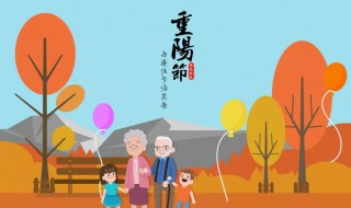 重阳节是什么 重阳节是什么节日