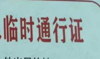需要通行证证明怎么开 开通行证的证明