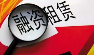 融资租赁公司怎么收购（融资租赁公司出售）