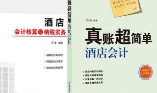 酒店会计做账实务教程 酒店会计实操视频教程