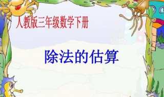 三年级数学除法估算怎么估才正确 三年级估一估除法怎么算