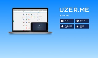 uzerme一直连接失败怎么办 为什么uzerme打不开