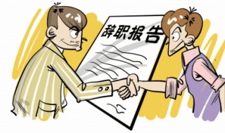 疫情情况下如何辞职（疫情下千万不要辞职）