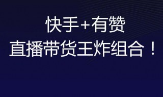 快手直播封面换不了怎么回事 快手直播封面一直更换不了怎么办