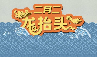 2月2有什么说法吗 阴历2月2有什么说法