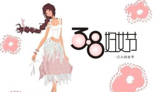 妇女节几岁的人过（妇女节是几岁到几岁的人过）