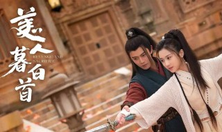 美人暮白首演员表 美人暮白首演员表介绍