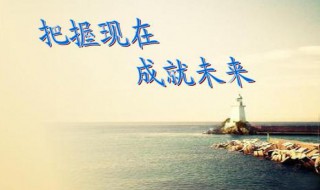 把握当下的名人例子 没有把握当下的名人例子