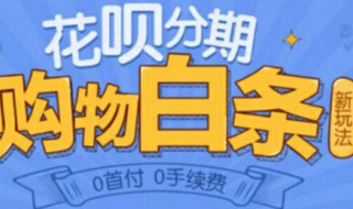 花呗分期付款商家收到的是全款吗（收到花呗分期付的钱是全款吗）