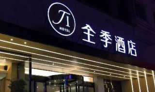 全季酒店是哪个集团的 全季酒店是什么集团的