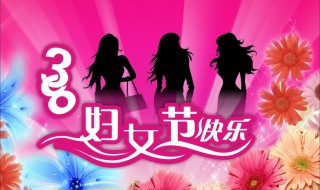 妇女节是谁的节日（妇女节是谁的节日?要做些什么?）