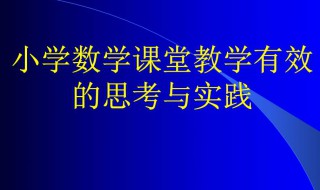 小学数学教学包含的基本要素 小学数学教学设计的基本要素