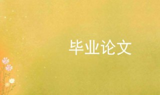 论文中期检查表怎么写（美术毕业论文中期检查表怎么写）