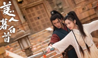 美人慕白首在哪播 美人慕白首电视剧在哪可以看