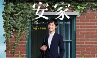 安家爱奇艺可以看吗 安家爱奇艺为什么看不了