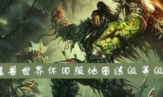 魔兽世界60级升级经验表(魔兽世界1到60升级经验)