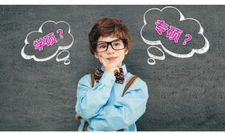 广播电视专硕和学硕的区别 广播电视考学硕好还是专硕