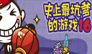 史上最坑爹的游戏16第10关孔明灯怎么过 带你快速通关