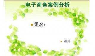 简述电子商务案例分析的作用 电子商务案例分析的内容主要包括哪些方面