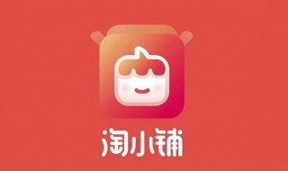 淘小铺怎么加入 淘小铺怎么加入团队