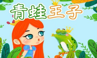 格林童话青蛙王子读后感100字（格林童话青蛙王子读后感100字三年级）