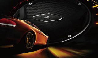 jbl汽车音响各系列区别 jbl汽车音响几个型号的区别