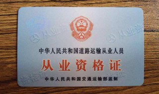 货运从业资格证到底要不要年审（货运从业资格证要年审吗）