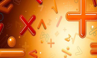 加减乘除符号的来历 数学符号加减乘除的由来