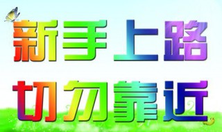 新手司机上路注意事项 新手司机上路应注意什么