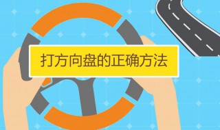 打方向盘技巧口诀 打方向盘秘诀