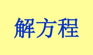 二元一次方程的解法 二元一次方程的解法视频讲解过程