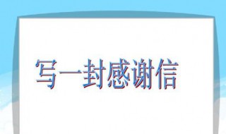 感谢信怎么写三年级小学生（感谢信怎么写三年级的感谢信）