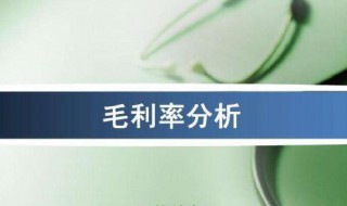 毛利率是什么 毛利率是什么指标