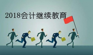 会计证怎么继续教育（初级会计证怎么继续教育）
