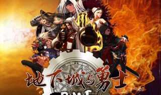 dnf公会副本怎么进不去 dnf公会大厅进不去