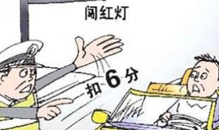 交管12123能处理闯红灯违章吗 交管12123能不能处理闯红灯违章