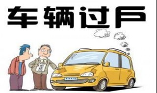 旧车过户后几天新车可以上旧牌 旧车过户后几天新车可以上旧牌宝鸡