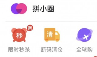 拼多多的拼小圈在哪里 拼多多的拼小圈在哪里看好友