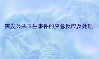 公共卫生三级响应什么意思（公共卫生事件一级响应和三级响应的区别）