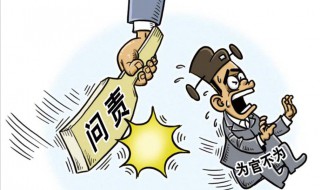 什么叫诫勉处理（什么是诫勉处理）