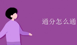 怎么通分的过程 三个数怎么通分的过程