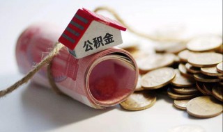 公积金最高贷款金额要求 公积金贷款最高额度要求