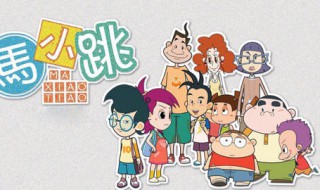 淘气包马小跳结局（淘气包马小跳结局是哪本书）