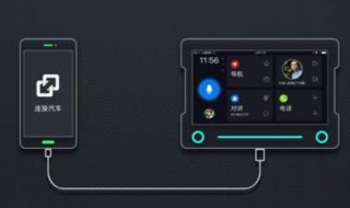 亿连驾驶助手连接步骤 亿连车机互联安装教程