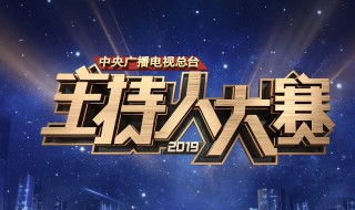 2019主持大赛总冠军名单 2019主持大赛总冠军名单公开