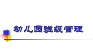 幼儿园班级管理的内容包括哪些方面 幼儿园班级管理的内容包括哪些方面工作