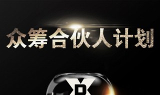 众筹合伙人模式 众筹合伙人制度