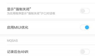 miui优化在哪里（怎样打开miui优化）