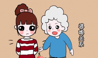 如何让婆媳关系处好（婆媳关系怎样才能处好）